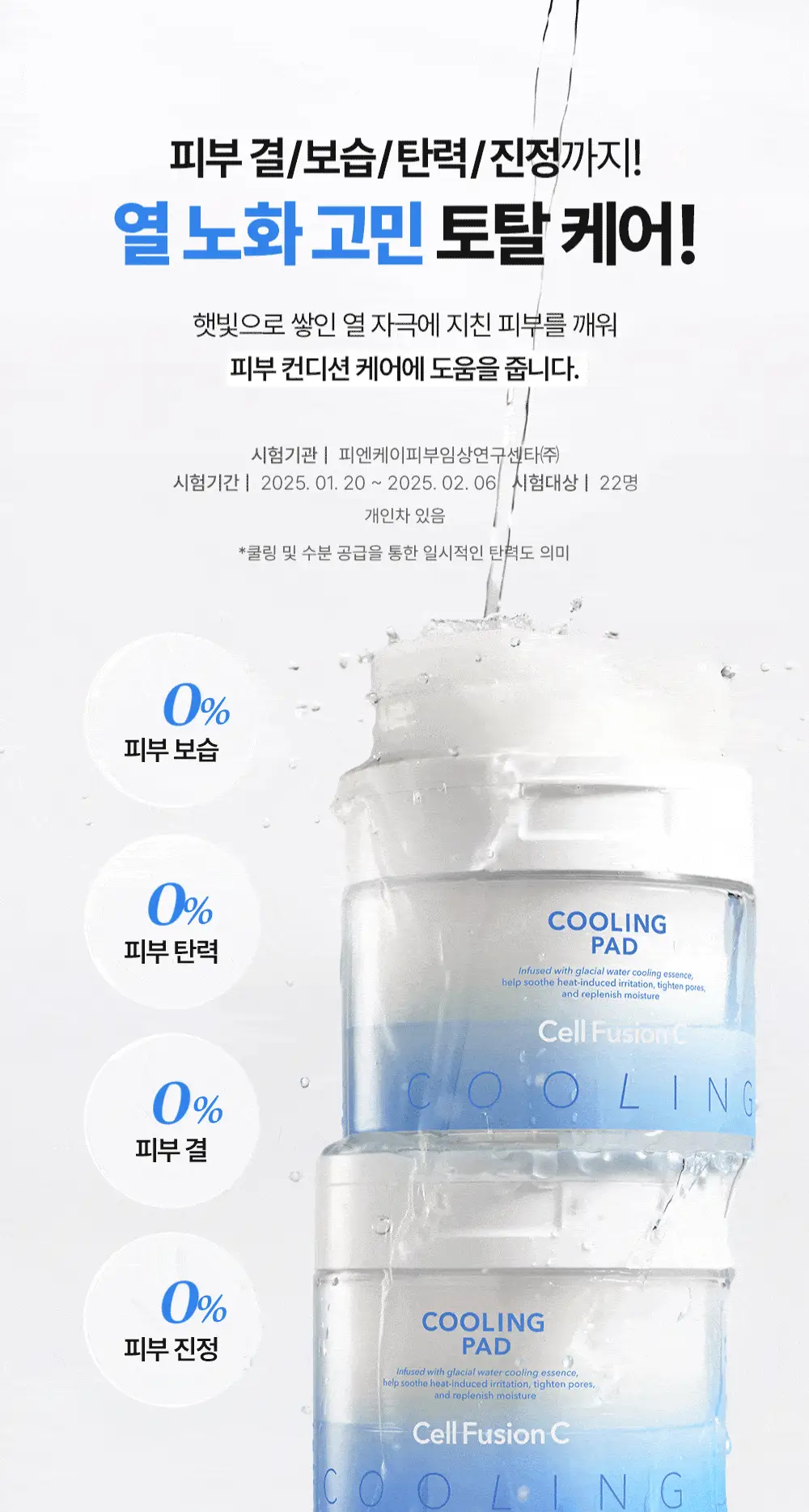 [빙하수쿨링패드/더블기획] 셀퓨전씨 포스트 알파 쿨링 패드 70매 더블기획(쿨링/시카쿨링) 상세페이지 24